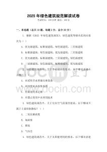 2025年綠色建筑規范解讀試卷
