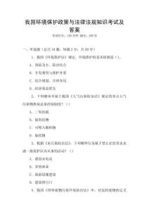 我國環境保護政策與法律法規知識考試及答案