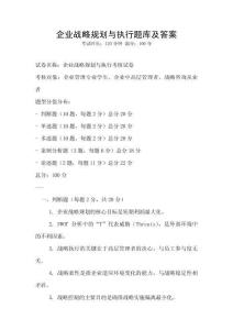 企业战略规划与执行题库及答案