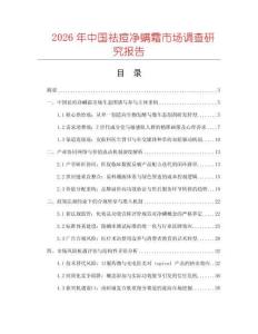 2026年中國祛痘凈螨霜市場(chǎng)調(diào)查研究報(bào)告