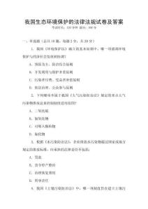 我國生態環境保護的法律法規試卷及答案