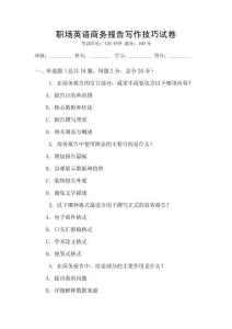 職場英語商務報告寫作技巧試卷