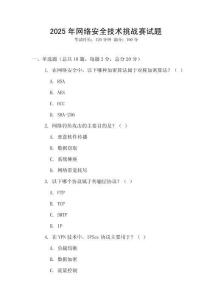 2025年網(wǎng)絡(luò)安全技術(shù)挑戰(zhàn)賽試題