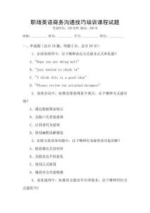 職場英語商務溝通技巧培訓課程試題