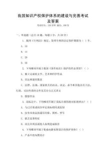 我國知識產(chǎn)權(quán)保護(hù)體系的建設(shè)與完善考試及答案