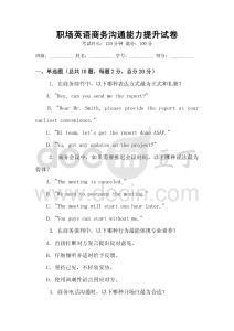 職場英語商務溝通能力提升試卷