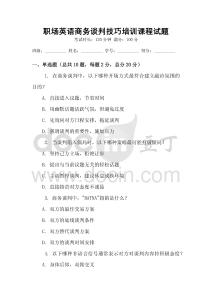 職場(chǎng)英語商務(wù)談判技巧培訓(xùn)課程試題