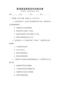 職場(chǎng)英語商務(wù)談判訓(xùn)練試卷