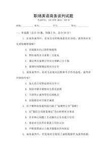 職場(chǎng)英語商務(wù)談判試題