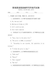 職場(chǎng)英語商務(wù)郵件寫作技巧試卷