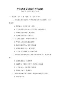 全國通用交通規則模擬試題