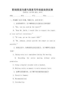 職場(chǎng)英語溝通與商務(wù)寫作技能自測(cè)試卷
