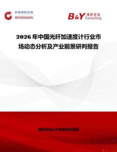 2026年中國光纖加速度計行業(yè)市場動態(tài)分析及產(chǎn)業(yè)前景研判報告