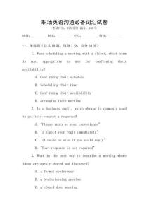 職場(chǎng)英語溝通必備詞匯試卷