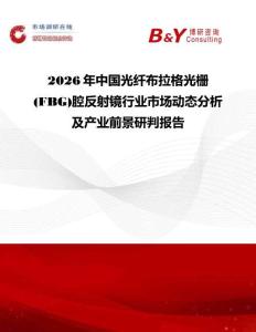 2026年中國光纖布拉格光柵(FBG)腔反射鏡行業市場動態分析及產業前景研判報告