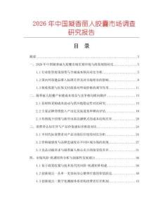 2026年中國(guó)凝香麗人膠囊市場(chǎng)調(diào)查研究報(bào)告