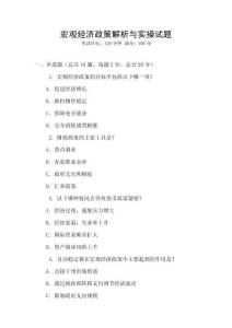 宏觀經濟政策解析與實操試題