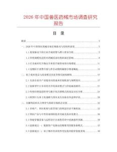 2026年中國(guó)獸醫(yī)藥械市場(chǎng)調(diào)查研究報(bào)告