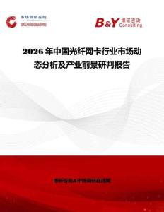 2026年中國光纖網(wǎng)卡行業(yè)市場動態(tài)分析及產業(yè)前景研判報告