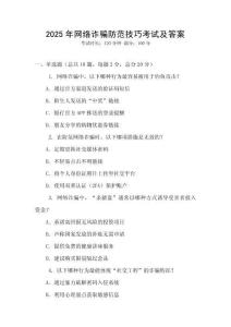 2025年網(wǎng)絡(luò)詐騙防范技巧考試及答案