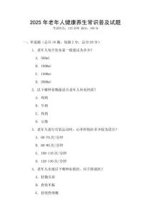 2025年老年人健康養生常識普及試題