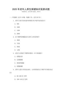 2025年老年人養生保健知識競賽試題