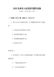 2025年老年人社交技巧提升試卷