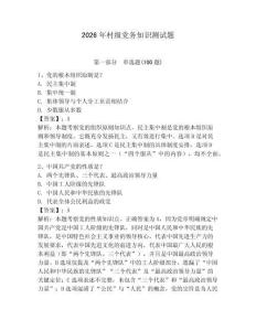 2026年村級黨務知識測試題帶答案（預熱題）