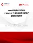 2026年中國光纖陀螺儀(FOG)IMU行業市場動態分析及產業前景研判報告