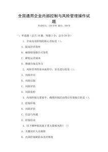 全國通用企業內部控制與風險管理操作試題
