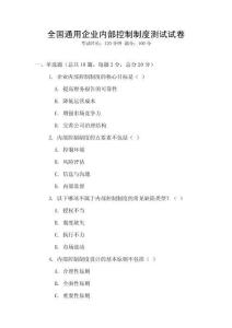 全國通用企業內部控制制度測試試卷