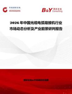 2026年中國光纜電弧熔接機行業市場動態分析及產業前景研判報告