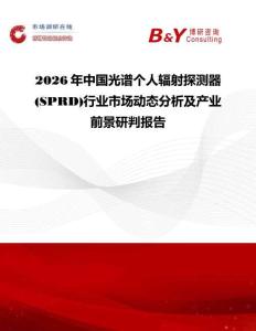 2026年中國光譜個人輻射探測器 (SPRD)行業(yè)市場動態(tài)分析及產(chǎn)業(yè)前景研判報告