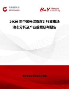 2026年中國光譜霧度計行業市場動態分析及產業前景研判報告