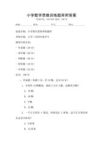 小学数学思维训练题库附答案