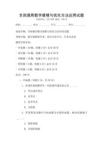 全國通用數(shù)學建模與優(yōu)化方法應用試題
