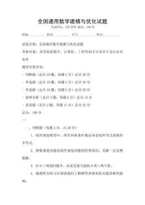 全國通用數(shù)學建模與優(yōu)化試題