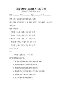 全國通用數(shù)學建模方法與試題