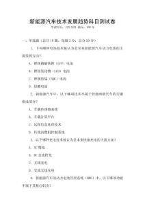 新能源汽車技術發展趨勢科目測試卷