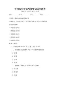 全国历史常识与文物知识测试卷
