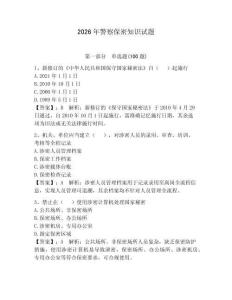 2026年警察保密知識試題及參考答案（預熱題）