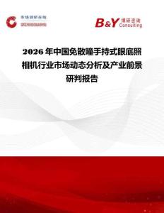 2026年中國(guó)免散瞳手持式眼底照相機(jī)行業(yè)市場(chǎng)動(dòng)態(tài)分析及產(chǎn)業(yè)前景研判報(bào)告