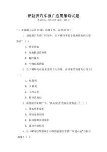 新能源汽車推廣應用策略試題