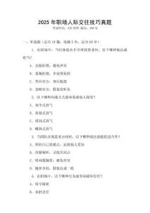 2025年職場(chǎng)人際交往技巧真題