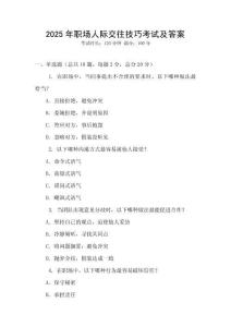2025年職場(chǎng)人際交往技巧考試及答案