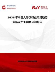 2026年中國入滲儀行業(yè)市場動(dòng)態(tài)分析及產(chǎn)業(yè)前景研判報(bào)告