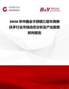 2026年中國全不銹鋼三層車兩側扶手行業市場動態分析及產業前景研判報告