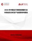2026年中國全不銹鋼發酵罐行業市場動態分析及產業前景研判報告