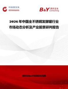 2026年中國全不銹鋼發(fā)酵罐行業(yè)市場動態(tài)分析及產(chǎn)業(yè)前景研判報告