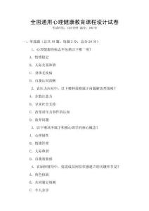 全國通用心理健康教育課程設(shè)計(jì)試卷